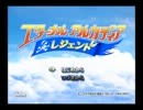 名作と噂のエターナルアルカディア レジェンドを初見実況プレイ　その１