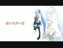 【初音ミク】会いたかった [カバー曲]
