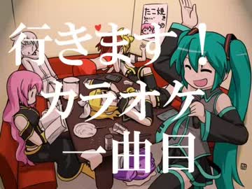 【ほぼ日P】 行きます！　カラオケ一曲目 【歌った】