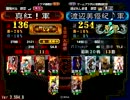 【三国志大戦3】ランカー戦をぽちぽちあげてくよ6【証136】