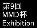 【第9回MMD杯Ex】酒の肴に食論議【弐之乙】