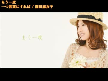【ニコカラ】藤田麻衣子　一つ言葉にすれば 【off vocal】
