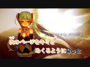 【ニコカラ】生まれたキミと、ボクの夢-off vocal【初音ミク】