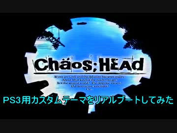 Chaos;HEAdのPS3用カスタムテーマを妄想してみた