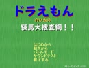 声的にトリえもんな主がのび太を探すフリゲーをする単発実況Part1