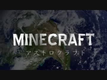【Minecraft】アストロクラフト　～宇宙を目指して～　第七話「真実」