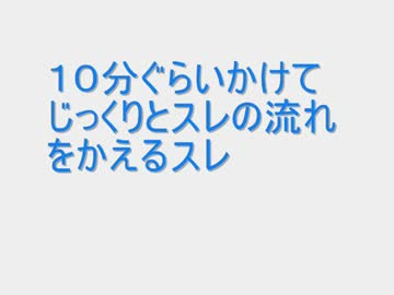 １０分ぐらいかけてじっくりとスレの流れをかえるスレ Part1