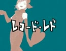 【歌ってみた】レコード・レド【ラヨチ】