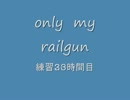 累計３３時間「only my railgun」を歌ってきたが、音痴過ぎて全俺が泣いたw