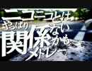 ニコニコとはやっぱり関係ないかもメドレーを元の曲で再現してみた