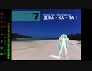 夏DA・KA・RA！