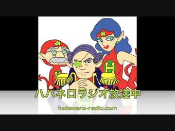 ハバネロラジオ２０１２年９月１日号「ハードロッククイーン」
