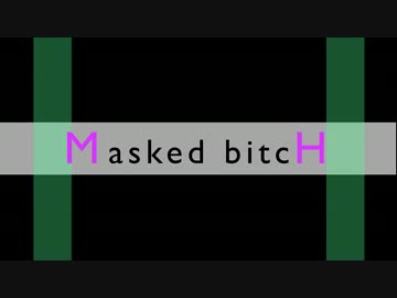 【藍[あお]】　Masked bitcH　【歌ったんヽ(•̀ω•́ )ゝ✧】