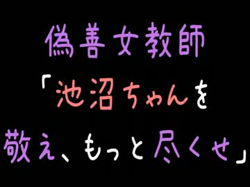 【メシウマ】偽善女教師「池沼ちゃんを敬え、もっと尽くせ」【2ch】