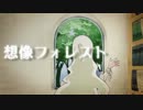 【低音男子が】想像フォレスト【歌ってみた】byおcome