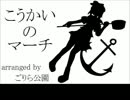 「こうかいのマーチ」歌わせて頂きました。