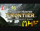 １から始めるMHF　第７回　剛力珠を手に入れよう