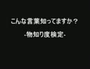 物知り度検定-あなたはどこまで知っていますか？-（BGM→ODDS&ENDSver）