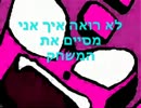 クリアまで眠らない！　ヘブライ語(hebrew)version ファンカバー