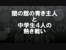 【実況】 闇の館の青き主人と中学生４人の熱き戦い part1