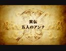 【プレイ動画】ファイアーエムブレム覚醒　五人のアンナ
