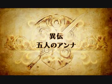 【プレイ動画】ファイアーエムブレム覚醒　五人のアンナ
