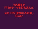 うろ覚えでFF4のテーマを打ち込んだ　with FF5「未知なる大地」