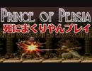 【実況】SFCプリンスオブペルシャ 死にまくりやんプレイpart14