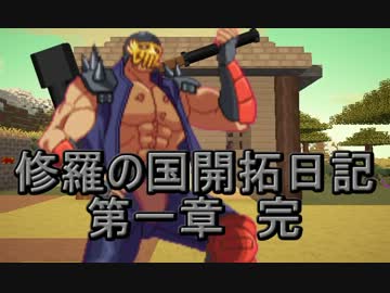 【Minecraft】ジャギ様の修羅の国開拓日記 第一章 第四話【20～30日目】