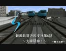 【A列車で行こう9】新風鉄道近和支社　第6話