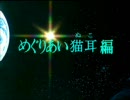 劇場版ＤＶＤ発売記念・めぐりあいでぬこ耳を付けてみた