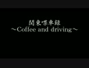 関東喋車録～Coffee and driving～　5面