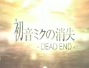 初音ミクの消失-DEAD END-を10倍速にしてみた