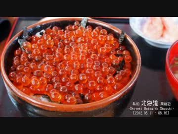 ［2012.8.11-8.16］私的北海道周遊記［Digest］