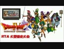 ファミコン版ドラゴンクエストⅣ RTA 大型併走大会 OP