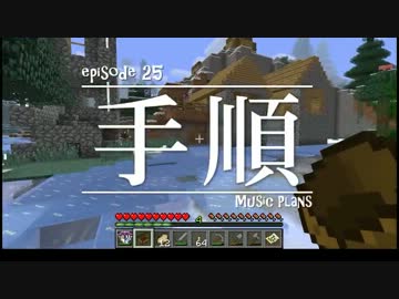 今夜もマインクラフト 第25話「手順」 【Minecraft】