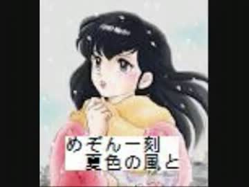 めぞん一刻　夏色の風と　1-３