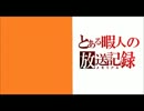 とある暇人の放送記録　第７回