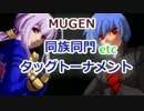[MUGEN]　同族同門etcタッグトーナメント　part.29