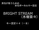 【男性のための】BRIGHT STREAM(水樹奈々)【女性ボーカルキー設定】