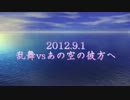 2012.9.1乱舞vsあの空　その②