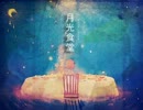 月光食堂　歌ってみた　【トラスティ】