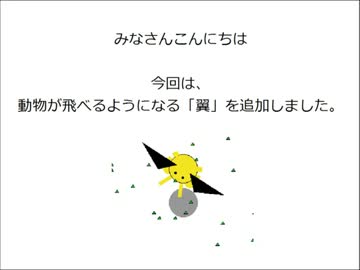 【空を自由に】生態系シミュレータを作ってみた【Part１０】