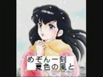 めぞん一刻　夏色の風と　1-4