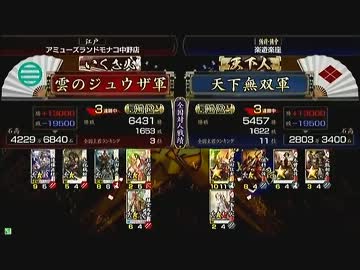 戦国大戦　頂上対決　2012/9/2　雲のジュウザ軍　ＶＳ　天下無双軍