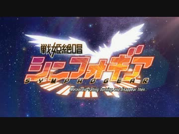 シンフォギアメドレー