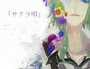 【ニコカラ】 サクラ唄 《off　vocal》コーラスあり