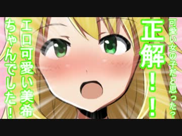 可愛い女の子だと思った？正解！！エロ可愛い美希ちゃんでした！ 1話