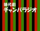 【2012】時代劇チャンバラジオ【なつみんの妄想劇場】