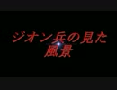 ガンダムバトルオペレーション最終話「ジオンの兵士が見た伝説」